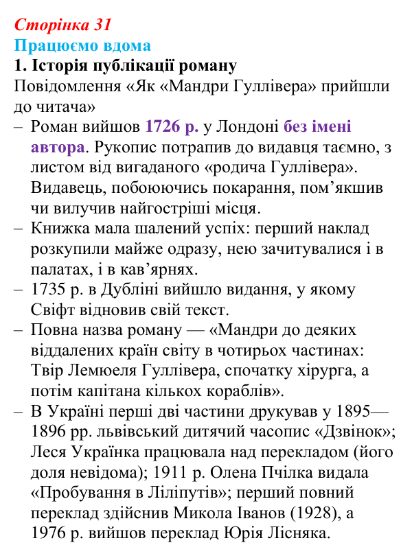Відповідь до завдання 1 «Працюємо вдома» (с. 31) із зарубіжної літератури для 9 класу, Ковбасенко 2026: Свіфт, «Мандри...