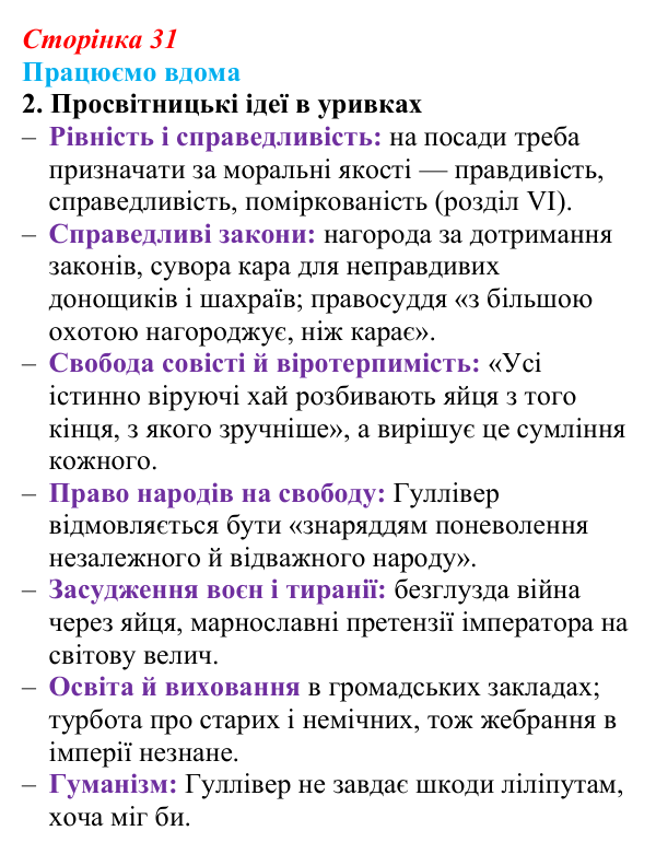 Сторінка 31, працюємо вдома, завдання 2 Відповідь до завдання 2 «Працюємо вдома» (с. 31) із зарубіжної літератури для 9 класу, Ковбасенко 2026: Свіфт, «Мандри...