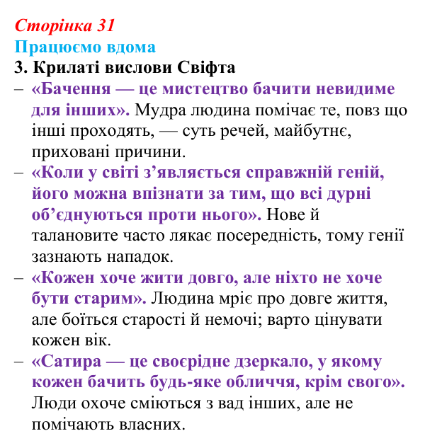 Сторінка 31, працюємо вдома, завдання 3 Відповідь до завдання 3 «Працюємо вдома» (с. 31) із зарубіжної літератури для 9 класу, Ковбасенко 2026: Свіфт, «Мандри...