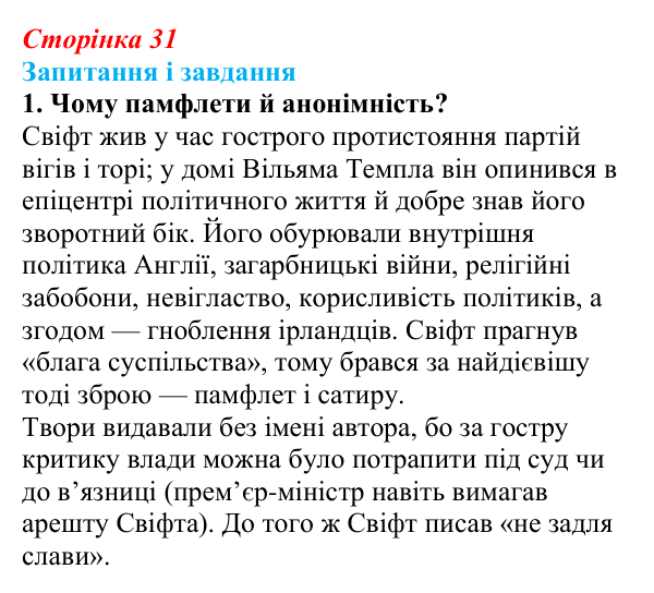 Сторінка 31, завдання 1 Відповідь до завдання 1 (с. 31) із зарубіжної літератури для 9 класу, Ковбасенко 2026: Свіфт, «Мандри Гуллівера»