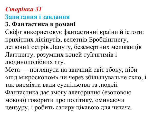 Сторінка 31, завдання 3 Відповідь до завдання 3 (с. 31) із зарубіжної літератури для 9 класу, Ковбасенко 2026: Свіфт, «Мандри Гуллівера»