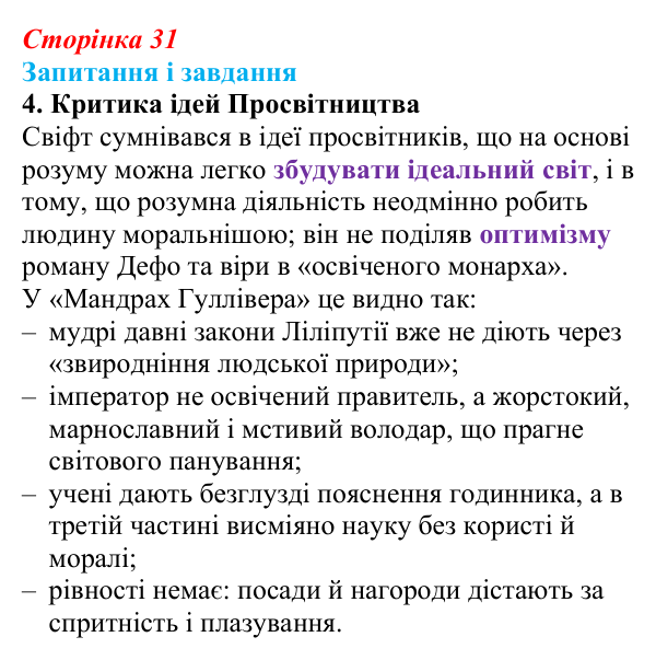 Сторінка 31, завдання 4 Відповідь до завдання 4 (с. 31) із зарубіжної літератури для 9 класу, Ковбасенко 2026: Свіфт, «Мандри Гуллівера»