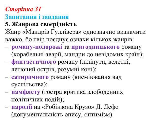 Сторінка 31, завдання 5 Відповідь до завдання 5 (с. 31) із зарубіжної літератури для 9 класу, Ковбасенко 2026: Свіфт, «Мандри Гуллівера»