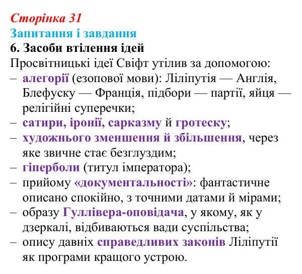 Відповідь до завдання 6 (с. 31) із зарубіжної літератури для 9 класу, Ковбасенко 2026: Свіфт, «Мандри Гуллівера»