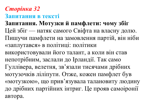 Відповідь до запитання (с. 32) із зарубіжної літератури для 9 класу, Ковбасенко 2026: Свіфт, «Мандри Гуллівера»