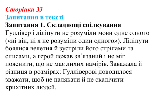 Відповідь до запитання 1 (с. 33) із зарубіжної літератури для 9 класу, Ковбасенко 2026: Свіфт, «Мандри Гуллівера»