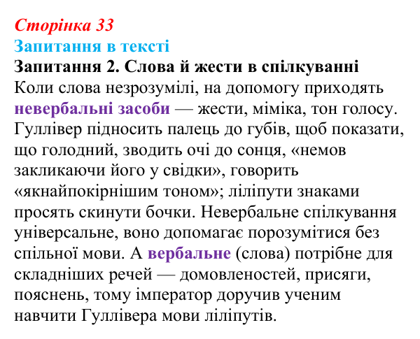 Відповідь до запитання 2 (с. 33) із зарубіжної літератури для 9 класу, Ковбасенко 2026: Свіфт, «Мандри Гуллівера»