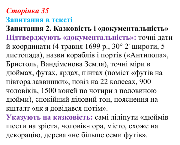 Сторінка 35, запитання 2 Відповідь до запитання 2 (с. 35) із зарубіжної літератури для 9 класу, Ковбасенко 2026: Свіфт, «Мандри Гуллівера»
