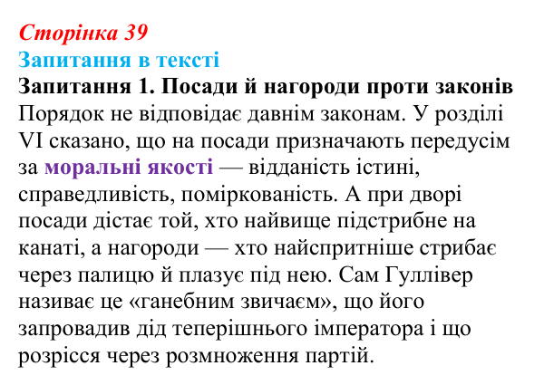 Сторінка 39, запитання 1 Відповідь до запитання 1 (с. 39) із зарубіжної літератури для 9 класу, Ковбасенко 2026: Свіфт, «Мандри Гуллівера»