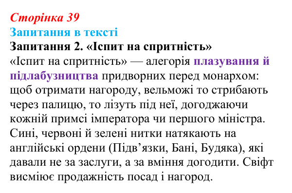 Сторінка 39, запитання 2 Відповідь до запитання 2 (с. 39) із зарубіжної літератури для 9 класу, Ковбасенко 2026: Свіфт, «Мандри Гуллівера»
