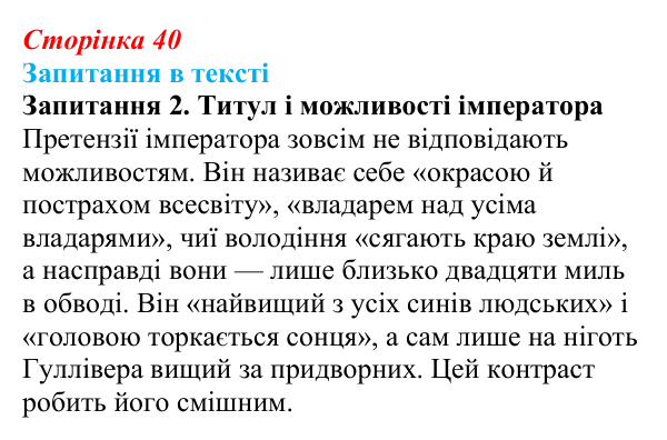 Сторінка 40, запитання 2 Відповідь до запитання 2 (с. 40) із зарубіжної літератури для 9 класу, Ковбасенко 2026: Свіфт, «Мандри Гуллівера»