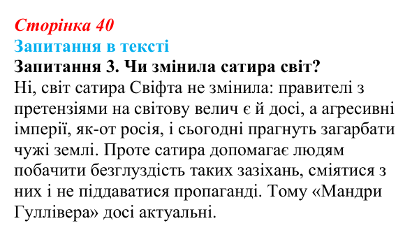 Відповідь до запитання 3 (с. 40) із зарубіжної літератури для 9 класу, Ковбасенко 2026: Свіфт, «Мандри Гуллівера»