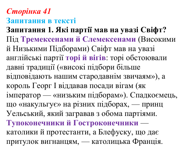 Сторінка 41, запитання 1 Відповідь до запитання 1 (с. 41) із зарубіжної літератури для 9 класу, Ковбасенко 2026: Свіфт, «Мандри Гуллівера»