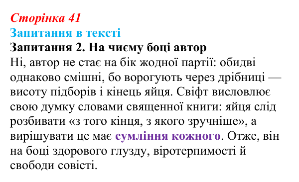 Сторінка 41, запитання 2 Відповідь до запитання 2 (с. 41) із зарубіжної літератури для 9 класу, Ковбасенко 2026: Свіфт, «Мандри Гуллівера»