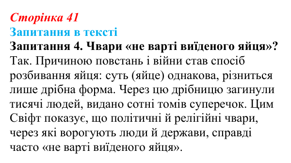 Сторінка 41, запитання 4 Відповідь до запитання 4 (с. 41) із зарубіжної літератури для 9 класу, Ковбасенко 2026: Свіфт, «Мандри Гуллівера»