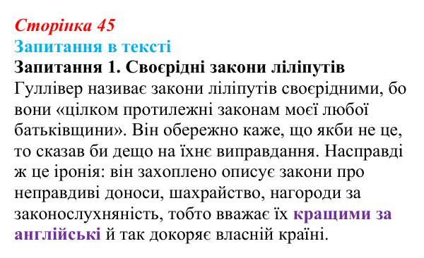 Сторінка 45, запитання 1 Відповідь до запитання 1 (с. 45) із зарубіжної літератури для 9 класу, Ковбасенко 2026: Свіфт, «Мандри Гуллівера»