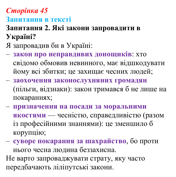 Сторінка 45, запитання 2 Відповідь до запитання 2 (с. 45) із зарубіжної літератури для 9 класу, Ковбасенко 2026: Свіфт, «Мандри Гуллівера»
