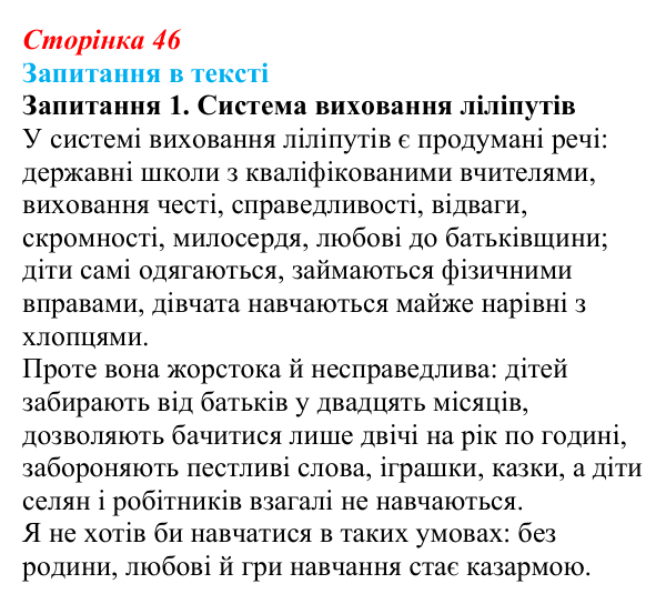 Сторінка 46, запитання 1 Відповідь до запитання 1 (с. 46) із зарубіжної літератури для 9 класу, Ковбасенко 2026: Свіфт, «Мандри Гуллівера»