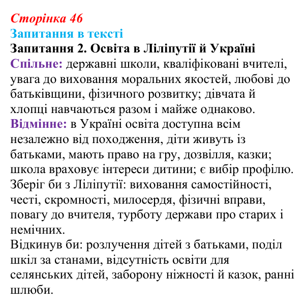 Відповідь до запитання 2 (с. 46) із зарубіжної літератури для 9 класу, Ковбасенко 2026: Свіфт, «Мандри Гуллівера»