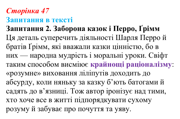 Сторінка 47, запитання 2 Відповідь до запитання 2 (с. 47) із зарубіжної літератури для 9 класу, Ковбасенко 2026: Свіфт, «Мандри Гуллівера»