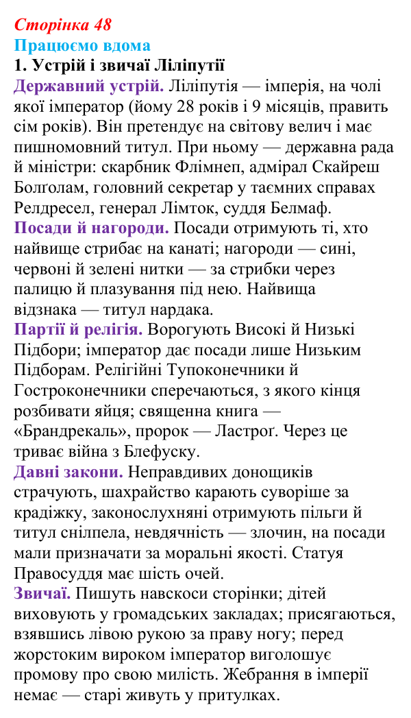 Відповідь до завдання 1 «Працюємо вдома» (с. 48) із зарубіжної літератури для 9 класу, Ковбасенко 2026: Свіфт, «Мандри...