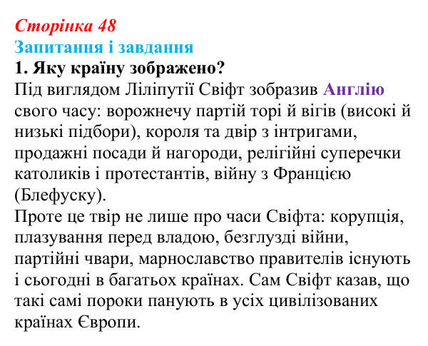 Сторінка 48, завдання 1 Відповідь до завдання 1 (с. 48) із зарубіжної літератури для 9 класу, Ковбасенко 2026: Свіфт, «Мандри Гуллівера»