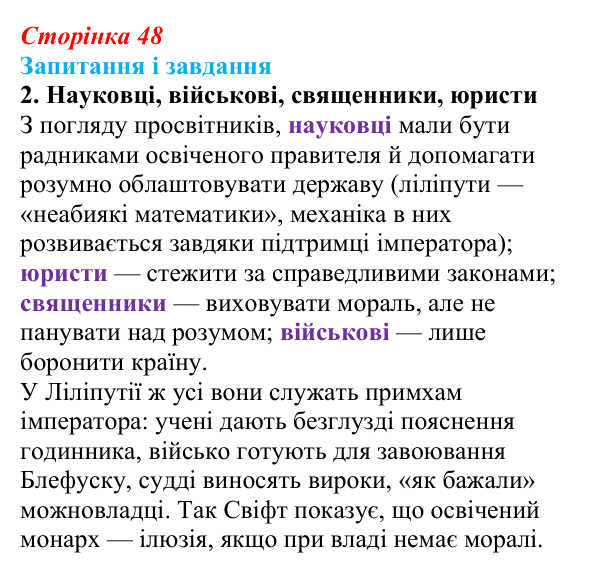 Сторінка 48, завдання 2 Відповідь до завдання 2 (с. 48) із зарубіжної літератури для 9 класу, Ковбасенко 2026: Свіфт, «Мандри Гуллівера»