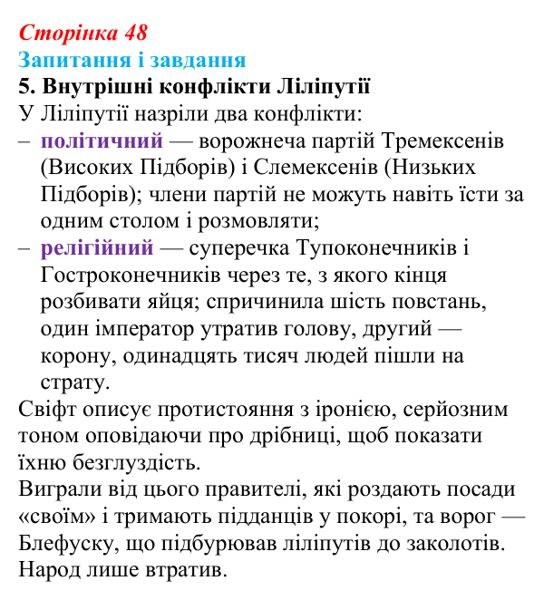 Сторінка 48, завдання 5 Відповідь до завдання 5 (с. 48) із зарубіжної літератури для 9 класу, Ковбасенко 2026: Свіфт, «Мандри Гуллівера»