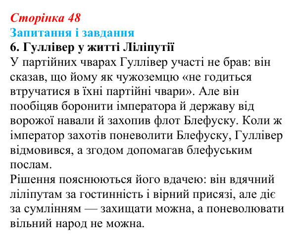 Сторінка 48, завдання 6 Відповідь до завдання 6 (с. 48) із зарубіжної літератури для 9 класу, Ковбасенко 2026: Свіфт, «Мандри Гуллівера»