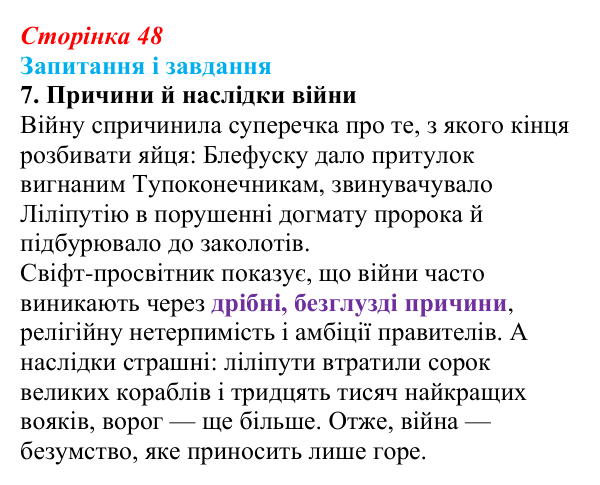 Сторінка 48, завдання 7 Відповідь до завдання 7 (с. 48) із зарубіжної літератури для 9 класу, Ковбасенко 2026: Свіфт, «Мандри Гуллівера»