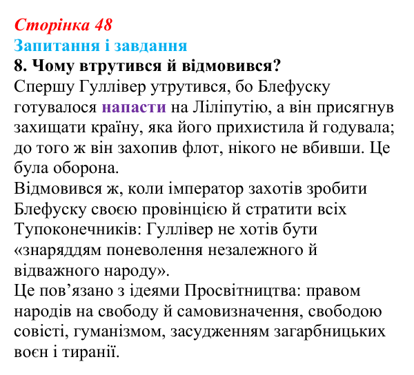 Сторінка 48, завдання 8 Відповідь до завдання 8 (с. 48) із зарубіжної літератури для 9 класу, Ковбасенко 2026: Свіфт, «Мандри Гуллівера»