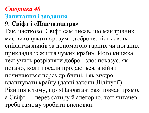 Сторінка 48, завдання 9 Відповідь до завдання 9 (с. 48) із зарубіжної літератури для 9 класу, Ковбасенко 2026: Свіфт, «Мандри Гуллівера»