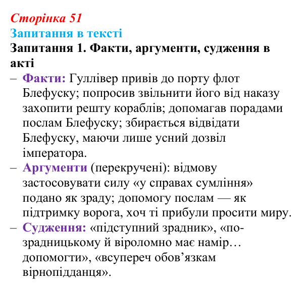 Сторінка 51, запитання 1 Відповідь до запитання 1 (с. 51) із зарубіжної літератури для 9 класу, Ковбасенко 2026: Свіфт, «Мандри Гуллівера»