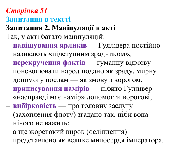 Сторінка 51, запитання 2 Відповідь до запитання 2 (с. 51) із зарубіжної літератури для 9 класу, Ковбасенко 2026: Свіфт, «Мандри Гуллівера»
