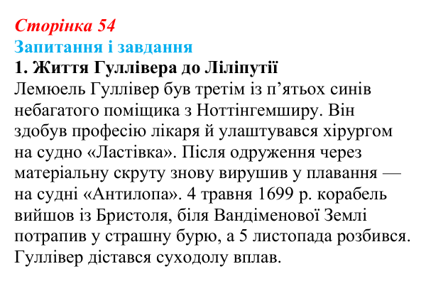 Сторінка 54, завдання 1 Відповідь до завдання 1 (с. 54) із зарубіжної літератури для 9 класу, Ковбасенко 2026: Свіфт, «Мандри Гуллівера»