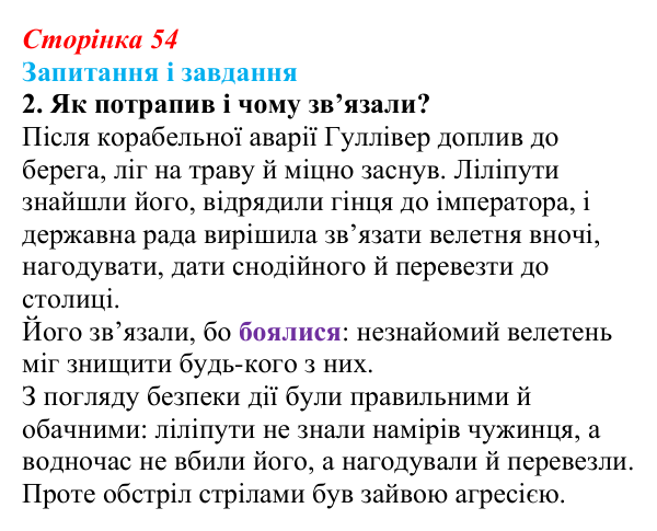 Сторінка 54, завдання 2 Відповідь до завдання 2 (с. 54) із зарубіжної літератури для 9 класу, Ковбасенко 2026: Свіфт, «Мандри Гуллівера»