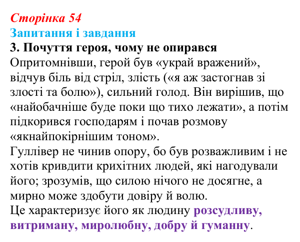 Сторінка 54, завдання 3 Відповідь до завдання 3 (с. 54) із зарубіжної літератури для 9 класу, Ковбасенко 2026: Свіфт, «Мандри Гуллівера»