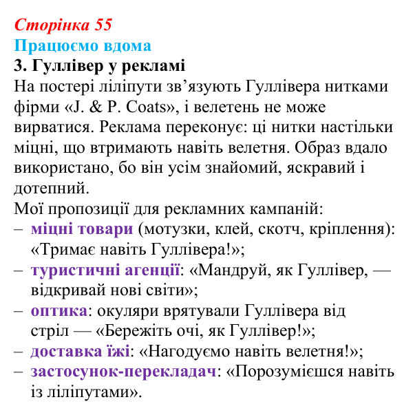 Сторінка 55, працюємо вдома, завдання 3 Відповідь до завдання 3 «Працюємо вдома» (с. 55) із зарубіжної літератури для 9 класу, Ковбасенко 2026: Свіфт, «Мандри...