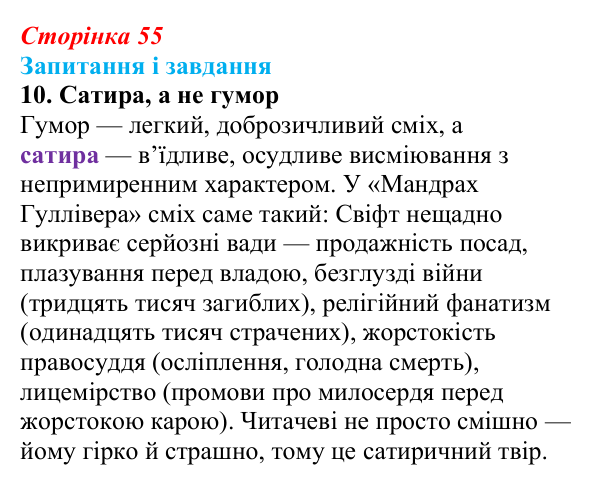 Сторінка 55, завдання 10 Відповідь до завдання 10 (с. 55) із зарубіжної літератури для 9 класу, Ковбасенко 2026: Свіфт, «Мандри Гуллівера»
