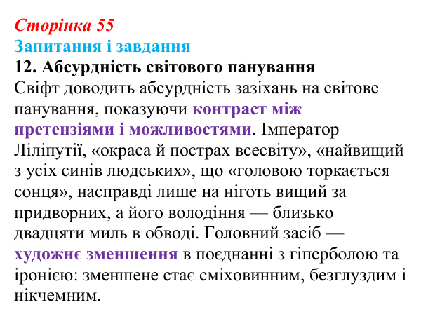 Сторінка 55, завдання 12 Відповідь до завдання 12 (с. 55) із зарубіжної літератури для 9 класу, Ковбасенко 2026: Свіфт, «Мандри Гуллівера»