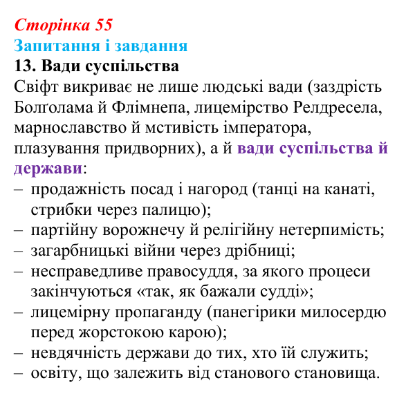 Сторінка 55, завдання 13 Відповідь до завдання 13 (с. 55) із зарубіжної літератури для 9 класу, Ковбасенко 2026: Свіфт, «Мандри Гуллівера»