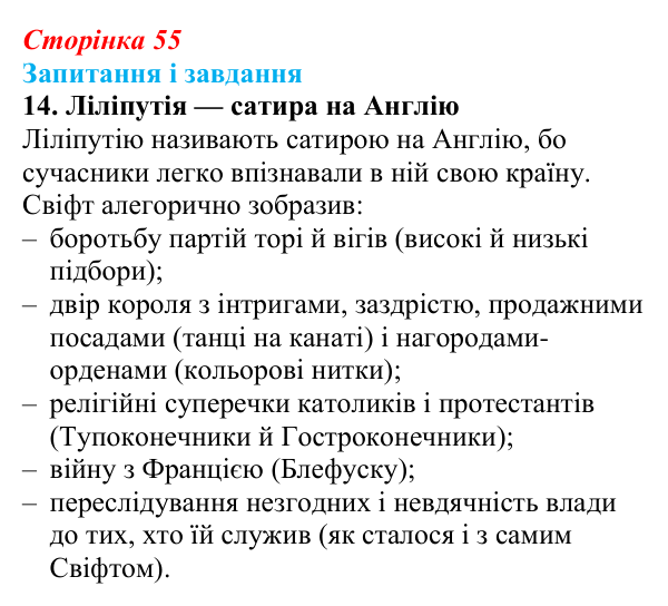 Сторінка 55, завдання 14 Відповідь до завдання 14 (с. 55) із зарубіжної літератури для 9 класу, Ковбасенко 2026: Свіфт, «Мандри Гуллівера»
