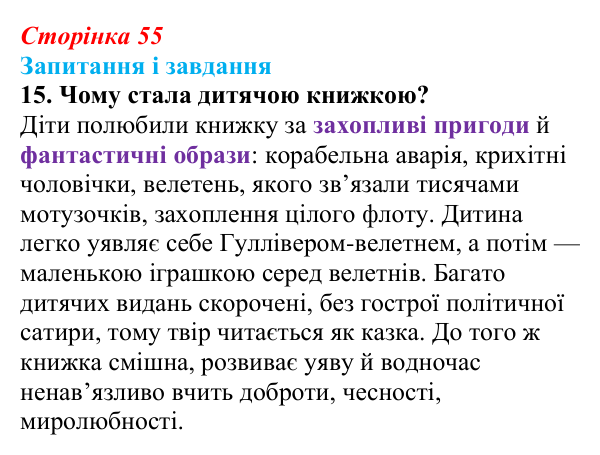 Сторінка 55, завдання 15 Відповідь до завдання 15 (с. 55) із зарубіжної літератури для 9 класу, Ковбасенко 2026: Свіфт, «Мандри Гуллівера»