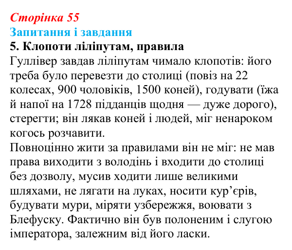 Сторінка 55, завдання 5 Відповідь до завдання 5 (с. 55) із зарубіжної літератури для 9 класу, Ковбасенко 2026: Свіфт, «Мандри Гуллівера»