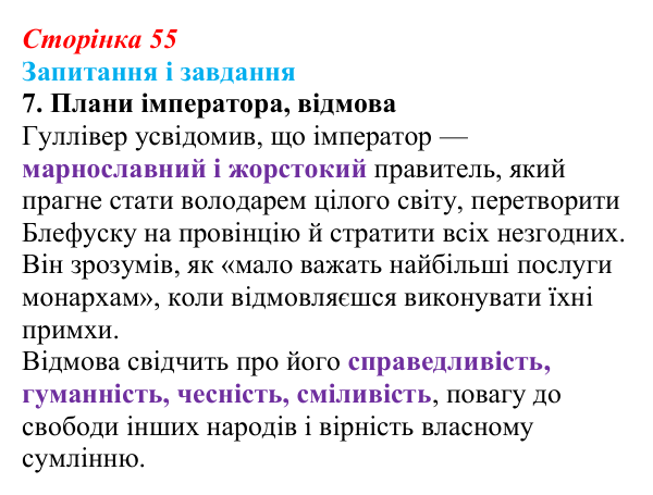 Сторінка 55, завдання 7 Відповідь до завдання 7 (с. 55) із зарубіжної літератури для 9 класу, Ковбасенко 2026: Свіфт, «Мандри Гуллівера»