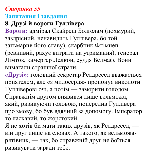 Сторінка 55, завдання 8 Відповідь до завдання 8 (с. 55) із зарубіжної літератури для 9 класу, Ковбасенко 2026: Свіфт, «Мандри Гуллівера»