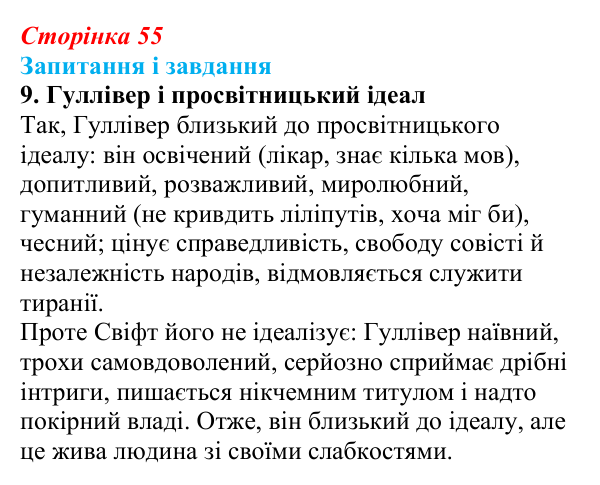 Сторінка 55, завдання 9 Відповідь до завдання 9 (с. 55) із зарубіжної літератури для 9 класу, Ковбасенко 2026: Свіфт, «Мандри Гуллівера»
