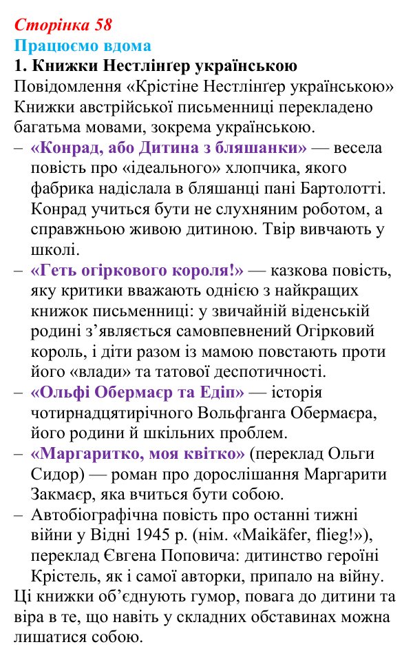 Сторінка 58, працюємо вдома, завдання 1 Відповідь до завдання 1 «Працюємо вдома» (с. 58) із зарубіжної літератури для 9 класу, Ковбасенко 2026: Нестлінґер...