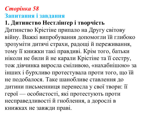 Сторінка 58, завдання 1 Відповідь до завдання 1 (с. 58) із зарубіжної літератури для 9 класу, Ковбасенко 2026: Нестлінґер, «Маргаритко, моя квітко»