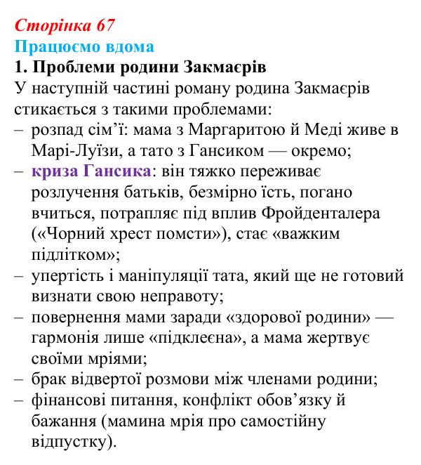 Сторінка 67, працюємо вдома, завдання 1 Відповідь до завдання 1 «Працюємо вдома» (с. 67) із зарубіжної літератури для 9 класу, Ковбасенко 2026: Нестлінґер...